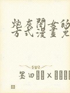 炮灰闺女的生存方式漫画免费下拉式阅读