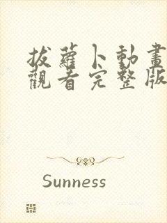 拔萝卜动画免费观看完整版韩剧动漫