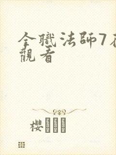 全职法师7在线观看