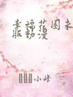 幸福花园未删减版动漫