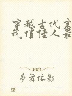 穿越古代寒风送我俏佳人最新章节更新列表