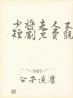 少将夫人又逃了短剧免费观看全集