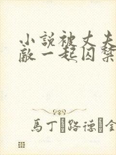 小说被丈夫和情敌一起囚禁免费阅读