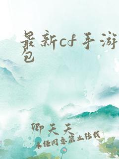 最新cf手游礼包