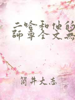 二哈和他的白猫师尊全文无删减加番外txt