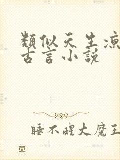 类似天生凉薄的古言小说