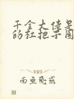 千金大佬是豪门的杠把子团宠