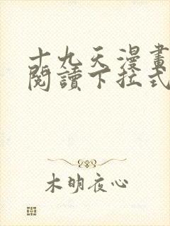 十九天漫画免费阅读下拉式六漫画