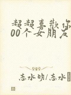 超超喜欢你的100个女朋友
