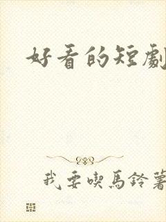 好看的短剧男主