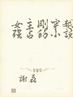 女主刚穿越就被强占的小说