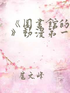 《图书馆的女友》动漫第一季