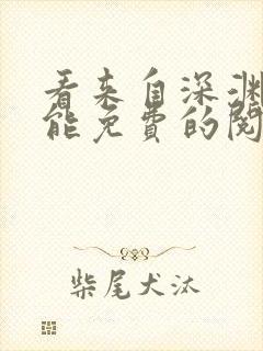 看来自深渊漫画能免费的阅读软件