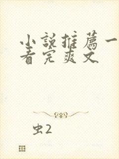 小说推荐一口气看完爽文