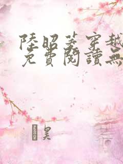 陆昭菱穿越小说免费阅读无弹窗