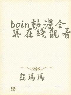 boin动漫全集在线观看免费
