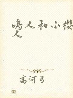 鸣人和小樱的同人