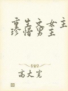 重生文女主后悔珍惜男主