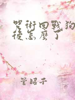 咒术回战狗卷最后怎么了