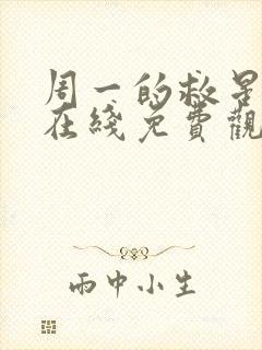 周一的救星漫画在线免费观看