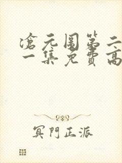 沧元图第二季第一集免费高清观看