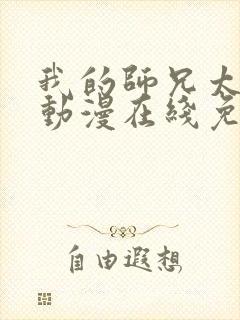 我的师兄太强了动漫在线免费观看