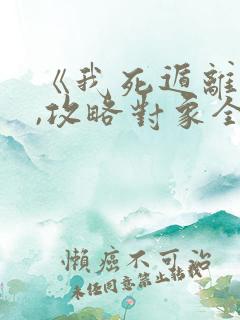 《我死遁离开后,攻略对象全疯了》