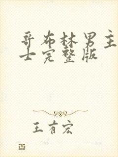 哥布林男主和骑士完整版