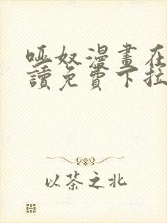 哑奴漫画在线阅读免费下拉式