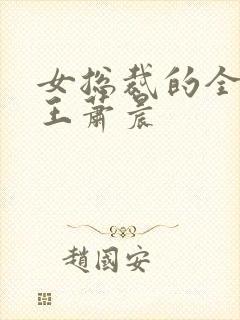 女总裁的全能兵王萧晨