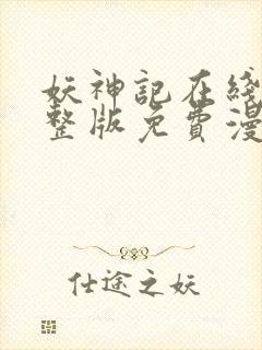 妖神记在线看完整版免费漫画