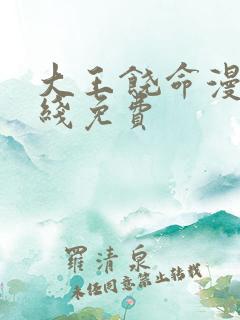 大王饶命漫画在线免费