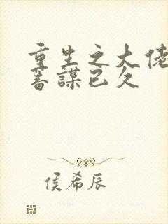 重生之大佬对我蓄谋已久