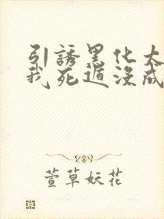 引诱黑化太子后我死遁没成功