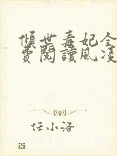 倾世毒妃全文免费阅读风凌兮