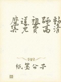 魔道祖师动漫全集免费高清