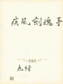 疾风剑魂手游版
