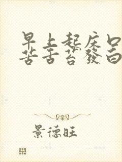 早上起床口干口苦舌苔发白