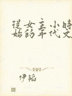 从女主小时候开始的年代文