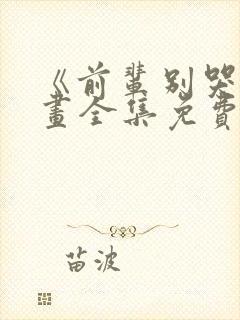 《前辈别哭》漫画全集免费漫画