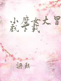 小魔女大冒险游戏下载