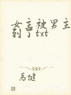 女主被男主们找到了txt