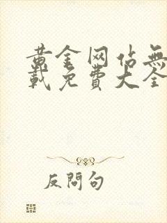 黄金网站无需下载免费大全入口