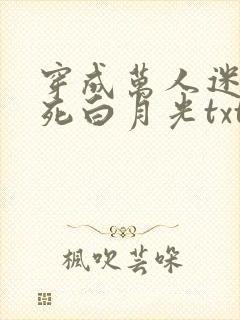 穿成万人迷的早死白月光txt