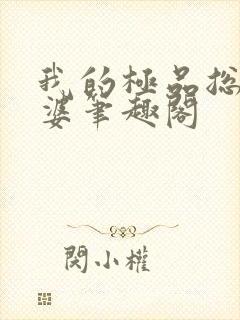 我的极品总裁老婆笔趣阁