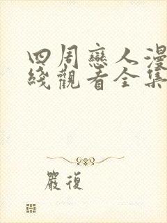 四周恋人漫画在线观看全集免费