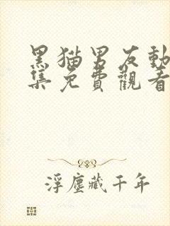 黑猫男友动漫全集免费观看