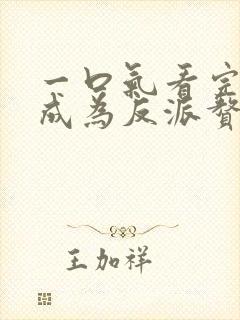 一口气看完被迫成为反派赘婿