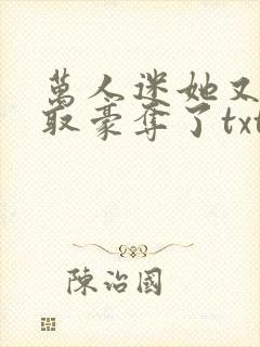 万人迷她又被强取豪夺了txt