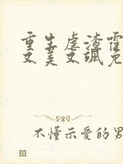 重生虐渣霍夫人又美又飒免费在线阅读